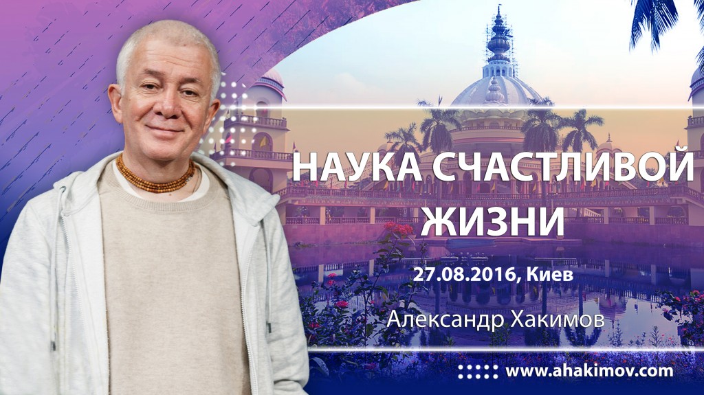 2016 Киев, семинар "Наука счастливой жизни"