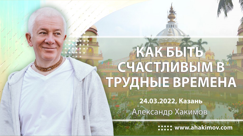 2022.03.24, Казань, Как быть счастливым в трудные времена