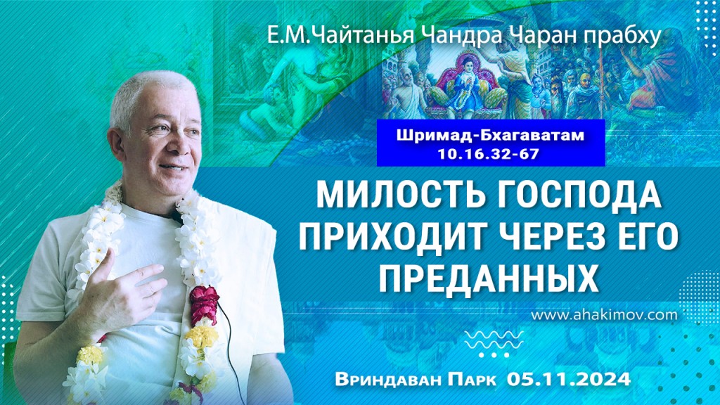 2024.11.05, Вриндаван-Парк. Шримад-Бхагаватам 10.16.32-67, Милость Господа приходит через Его преданных