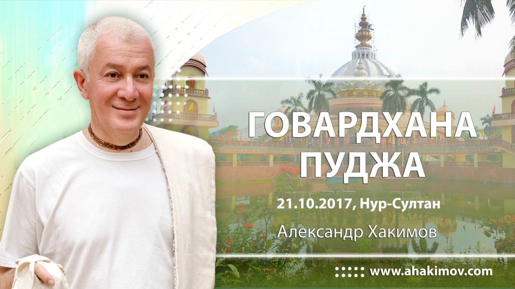 2017.10.21, Астана, Говардхана-пуджа