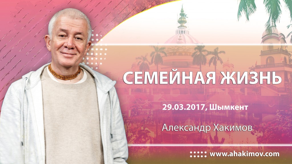 2017.03.29, Чимкент, Семейная жизнь