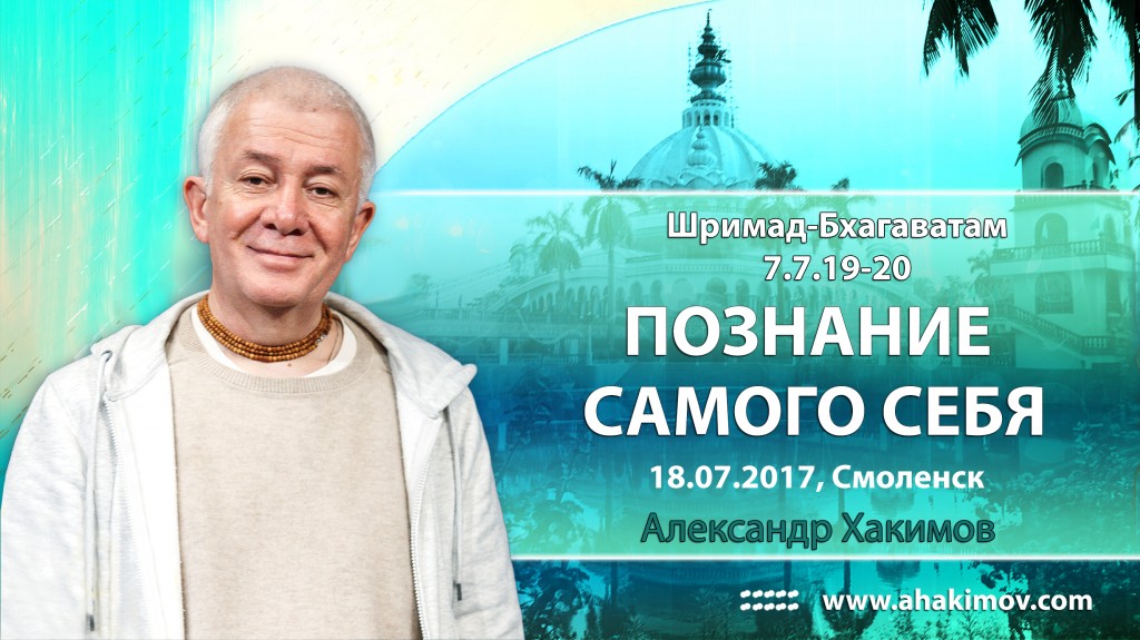 2017.07.18, Смоленск, Шримад Бхагаватам 7.7.19-20, Познание самого себя