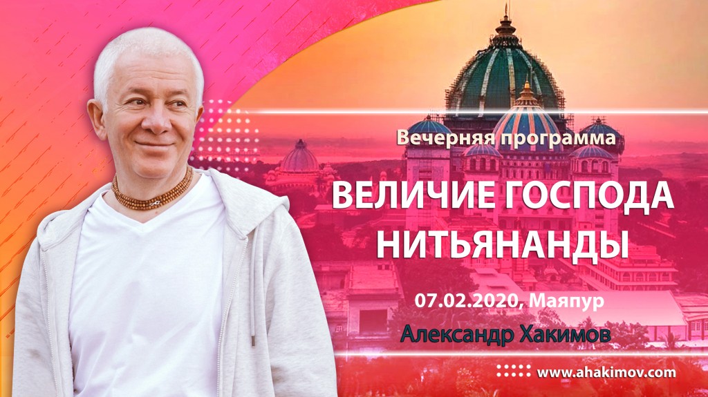 2020.02.07, Маяпур, Вечерняя программа, Величие Господа Нитьянанды