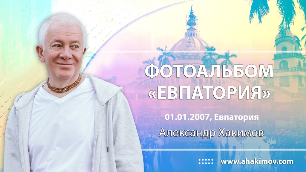 2007 Евпатория