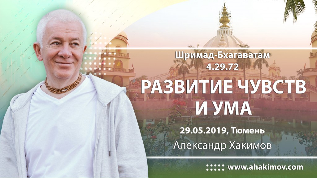 2019.05.29, Тюмень, Шримад-Бхагаватам 4.29.72, Развитие чувств и ума