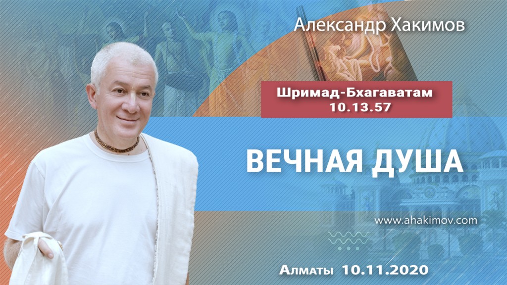 2020.11.10, Алматы, Шримад-Бхагаватам 10.13.57, Вечная душа