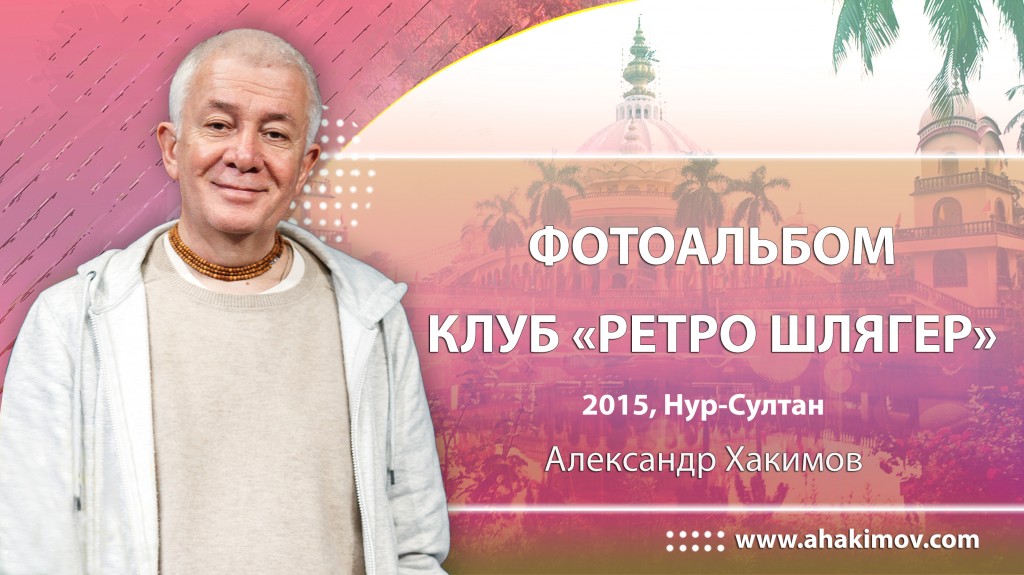 2015 Астана, клуб Ретро Шлягер