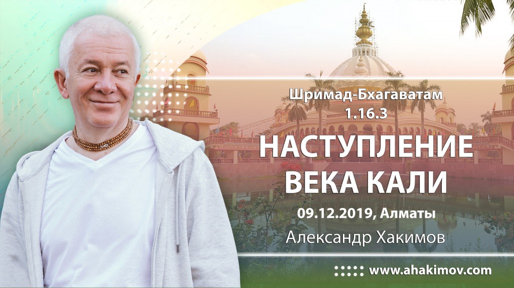 2019.12.09, Алматы, Шримад-Бхагаватам 1.16.3, Наступление века Кали