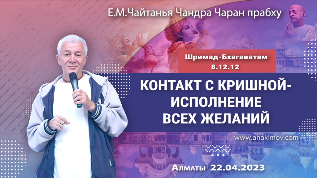 2023.04.22, Алматы, Шримад-Бхагаватам 8.12.12, Контакт с Кришной — исполнение всех желаний