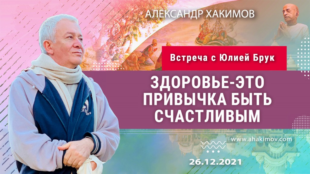 2021.12.26, Встреча с Юлией Брук, Здоровье – это привычка быть счастливым