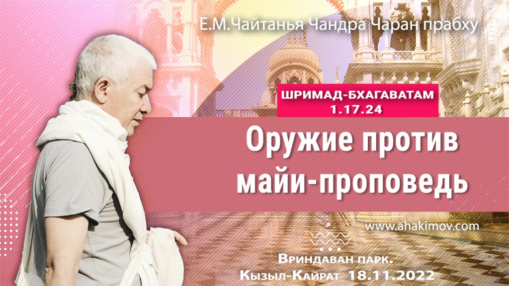 2022.11.18, Вриндаван-парк, Шримад-Бхагаватам 1.17.24, Оружие против майи — проповедь