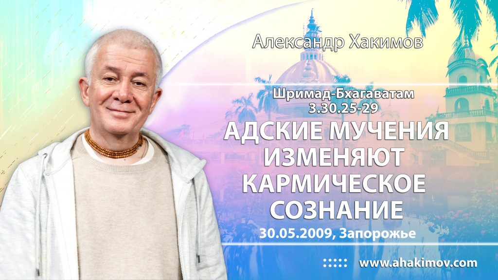 Шримад-Бхагаватам 3.30.25-29. Адские мучения изменяют кармическое сознание