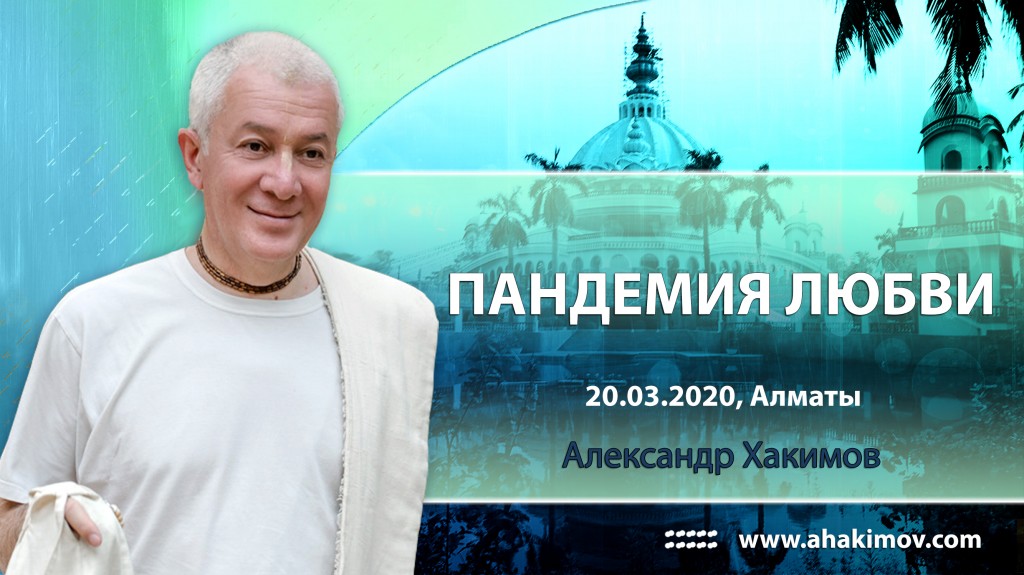 2020.03.22, Алматы, Пандемия любви