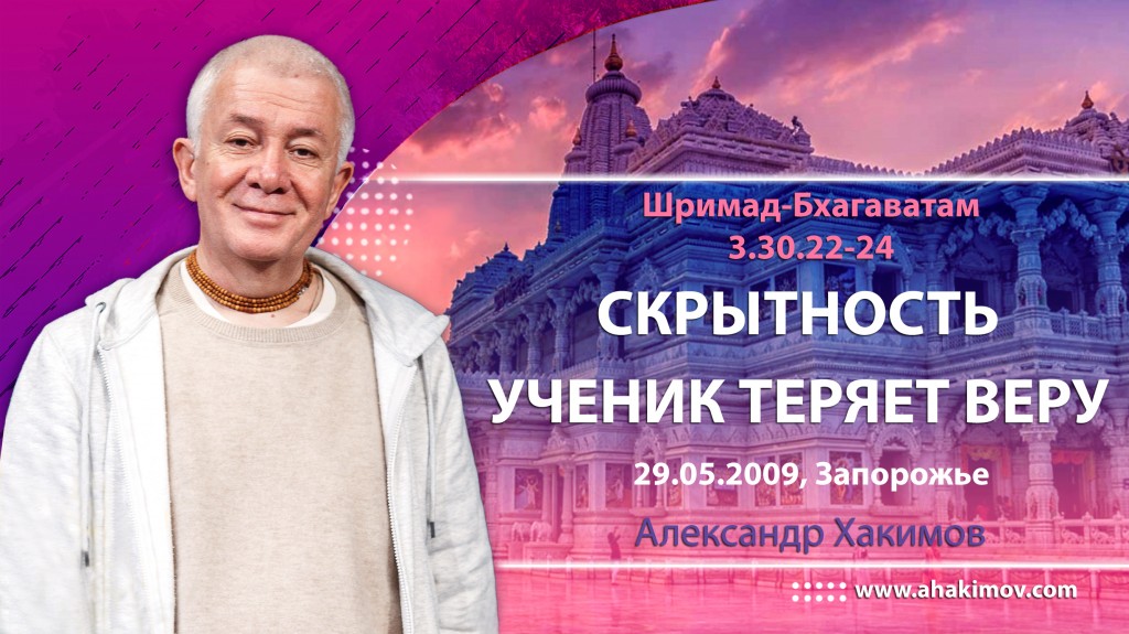 Шримад-Бхагаватам 3.30.22-24. Скрытность. Ученик теряет веру.