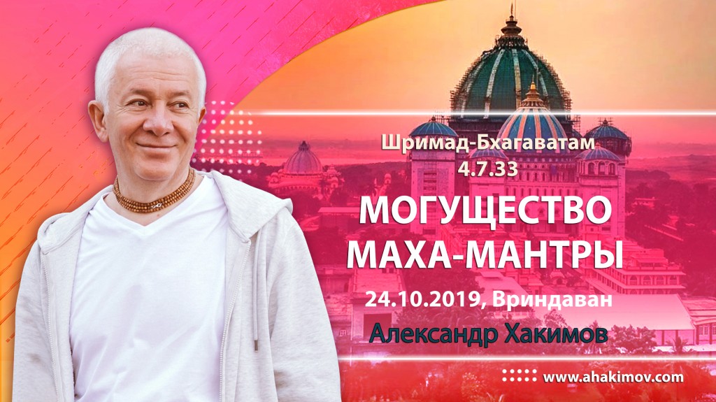 2019.10.24, Вриндаван, Шримад-Бхагаватам 4.7.33, Могущество Маха-мантры