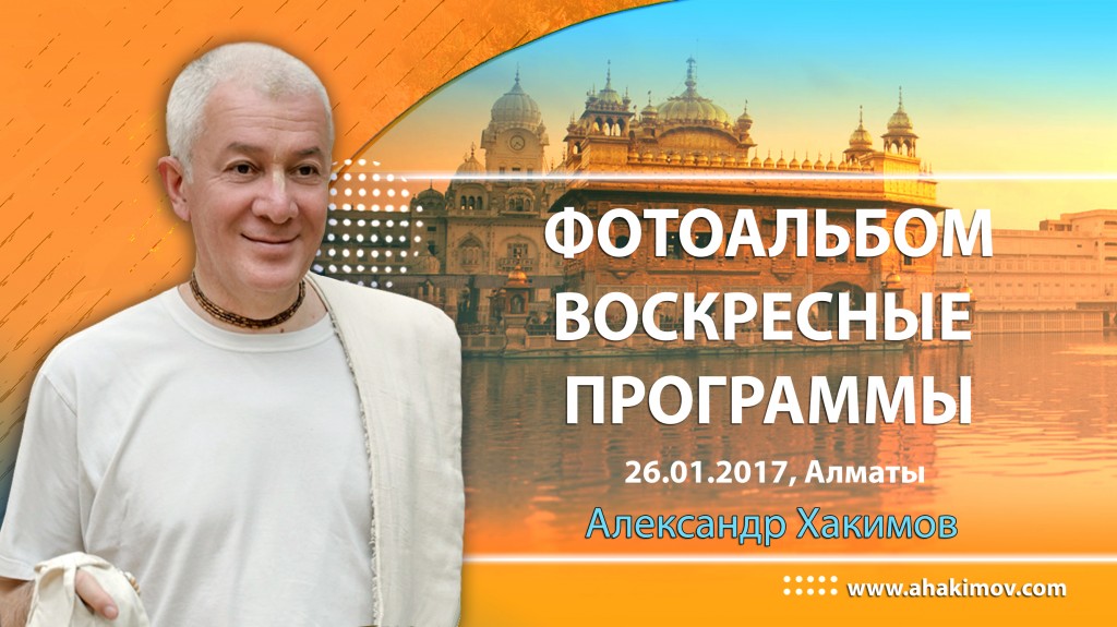 2016 Алматы, воскресные программы