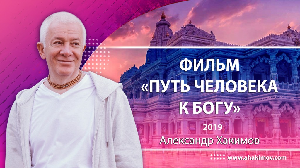 2019, Фильм "Путь человека к Богу"