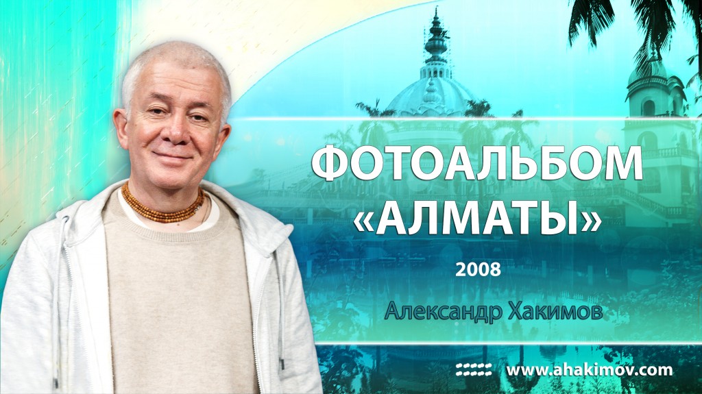 2008 Алматы