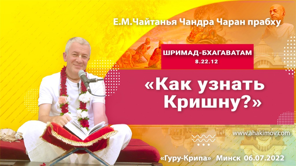 2022.07.06, Минск, Гуру-крипа, День 2, Шримад-Бхагаватам 8.22.12, Как узнать Кришну?