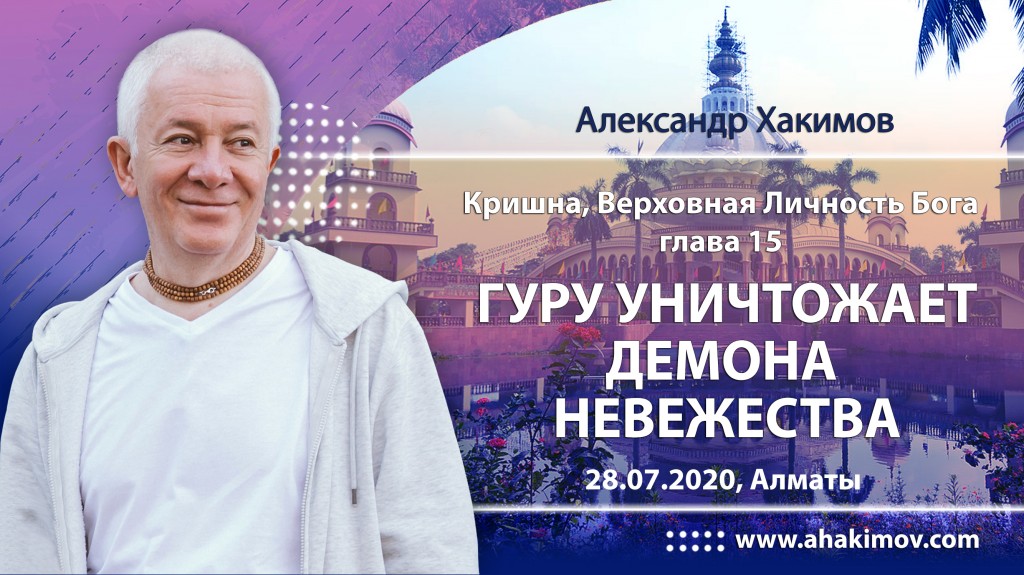 2020.07.28, Алматы, Кришна. Верховная Личность Бога, Глава 15, Гуру уничтожает демона невежества