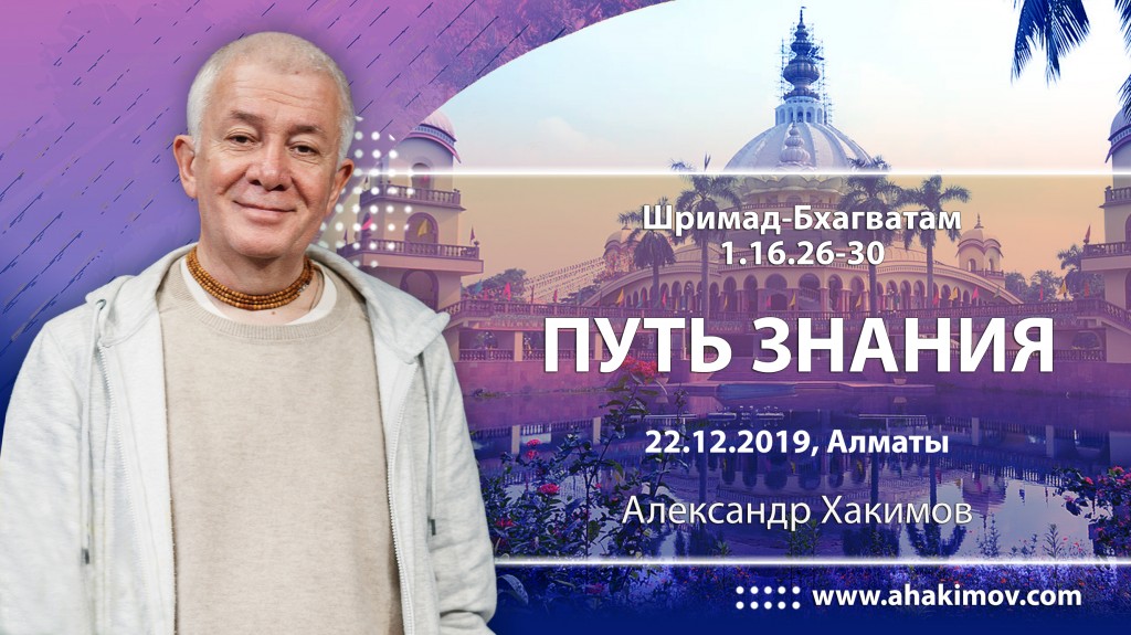 2019.12.22, Алматы, Шримад-Бхагаватам, 1.16.26-30, Путь знания