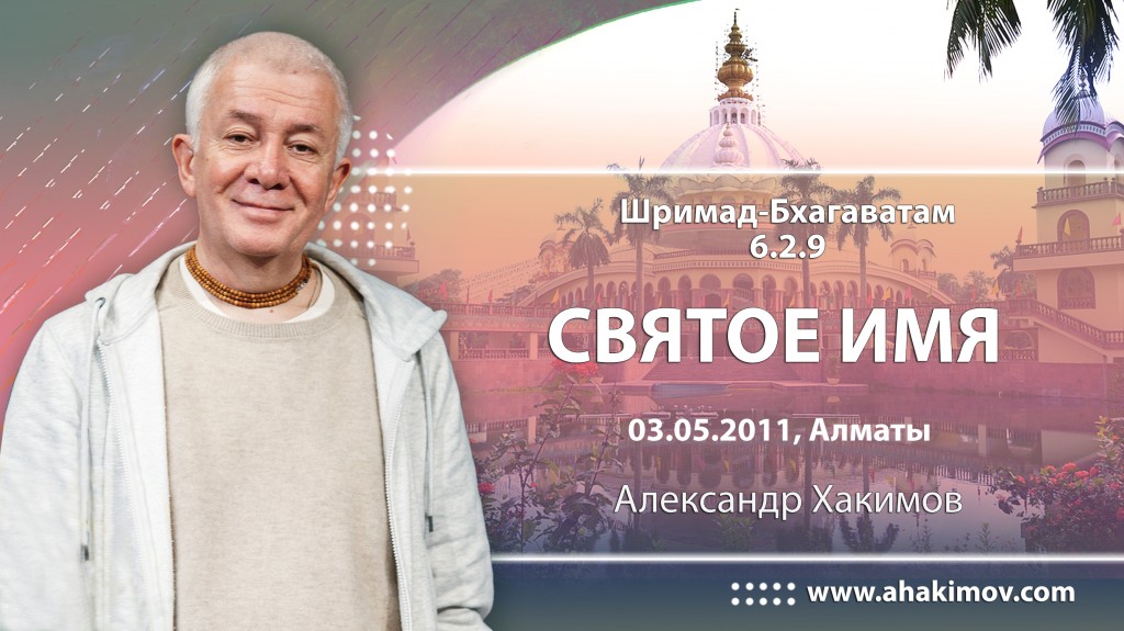 Шримад-Бхагаватам 6.2.9. Святое имя