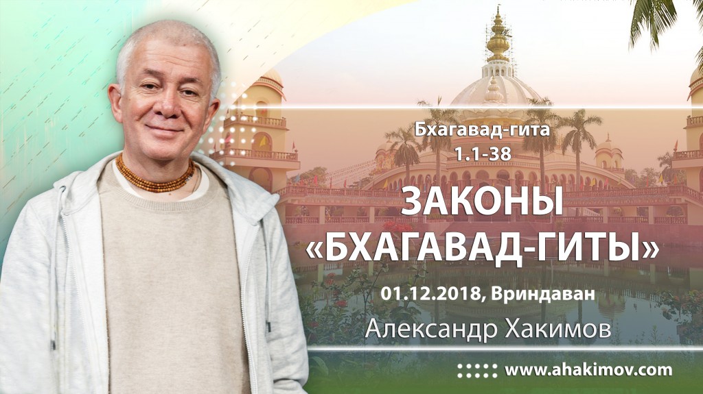 2018.12.01, Вриндаван, Вебинар для тех, кто купил "Бхагавад-гиту как она есть", Бхагавад-гита 1.1-38, Законы "Бхагавад-гиты"