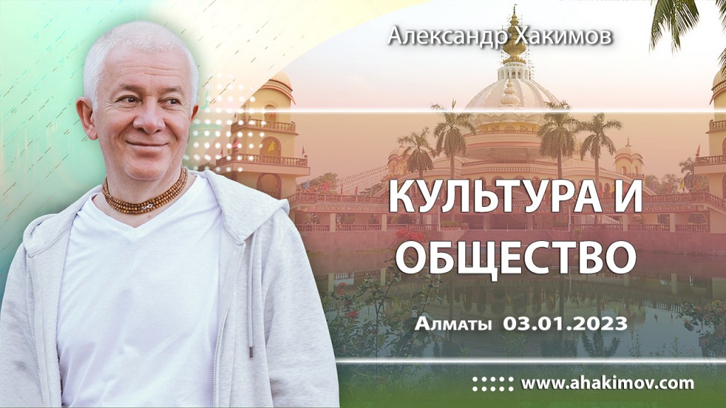 2023.01.03, Алматы, Шримад-Бхагаватам 10.68.18, Культура и общество