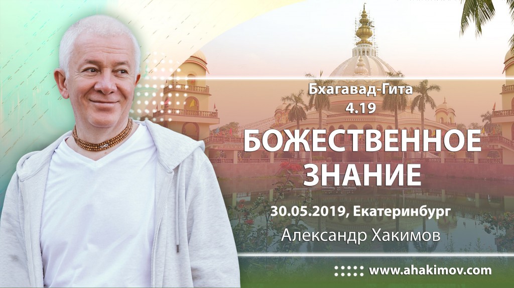 2019.05.30, Екатеринбург, Бхагавад-Гита 4.19, Божественное знание