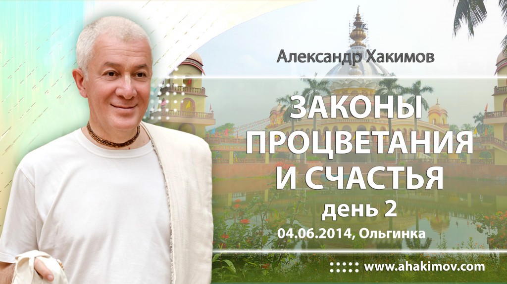 2014.06.04, Ольгинка, Законы процветания и счастья, день 2