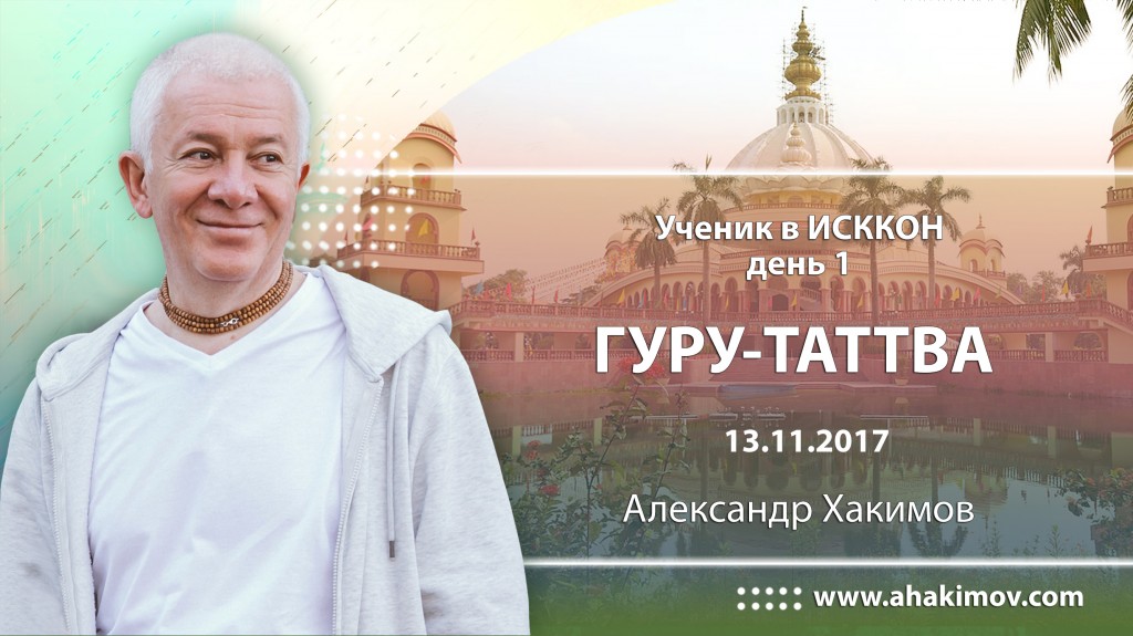 2017.11.13, Skype, Ученик в ИСККОН, день 1, Гуру-таттва