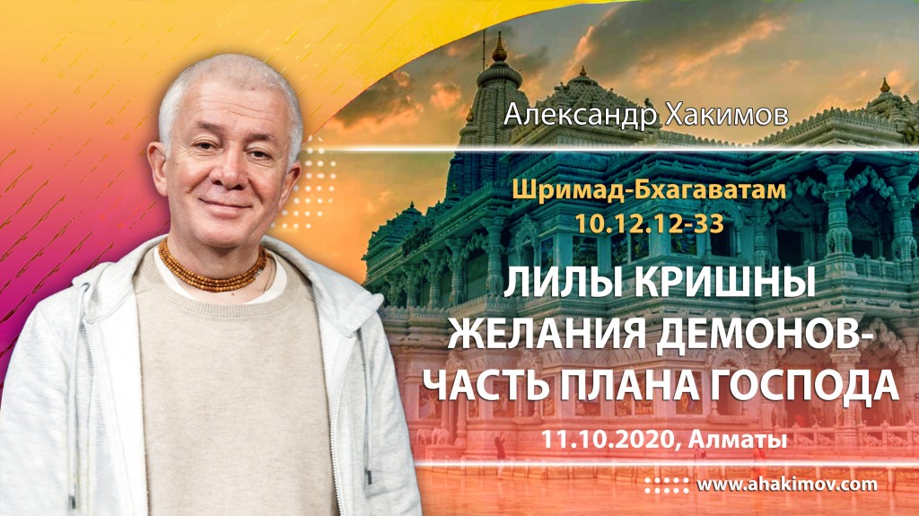 2020.10.11, Алматы, Шримад-Бхагаватам 10.12.12-33, Лилы Кришны. Желания демонов – часть плана Господа