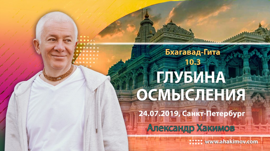 2019.07.24, Санкт-Петербург, Бхагавад-Гита 10.3, Глубина осмысления