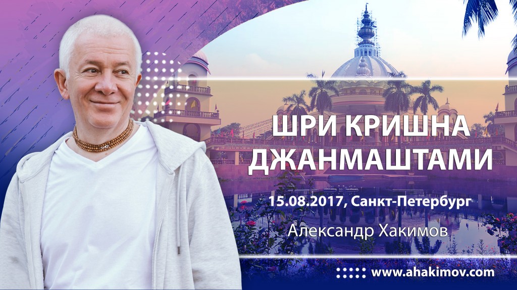 2017.08.15, Петербург, Шри Кришна Джанмаштами