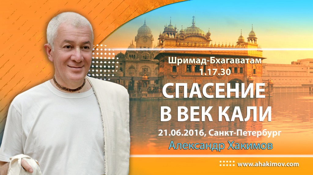 Шримад-Бхагаватам 1.17.30. Спасение в век Кали