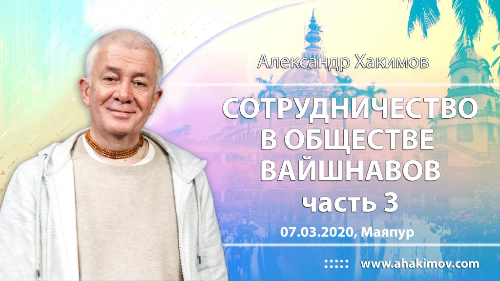 2020.03.07, Маяпур, Сотрудничество в обществе вайшнавов, Часть 3