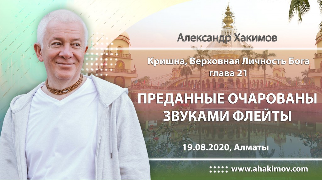 2020.08.19, Алматы, Кришна. Верховная Личность Бога, Глава 21, Преданные очарованы звуками флейты Бога