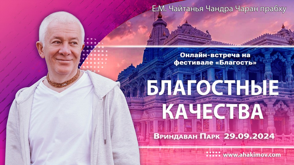 2024.09.29, Вриндаван Парк. Онлайн встреча на фестивале «Благость», Благостные качества