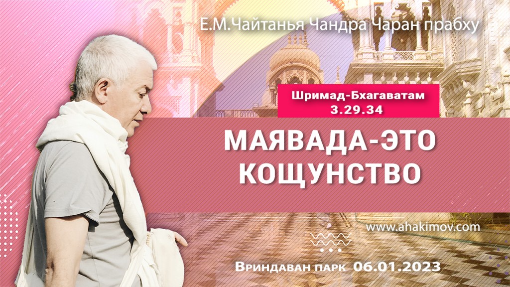 2023.01.06, Вриндаван Парк. Шримад-Бхагаватам 3.29.34, Майявада — это кощунство