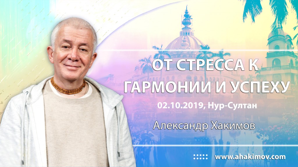 2019.10.02, Нурсултан, От стресса к гармонии и успеху