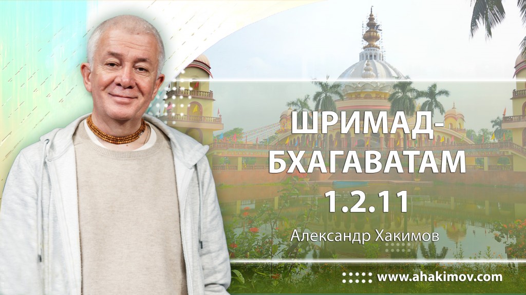 Шримад-Бхагаватам 1.2.11