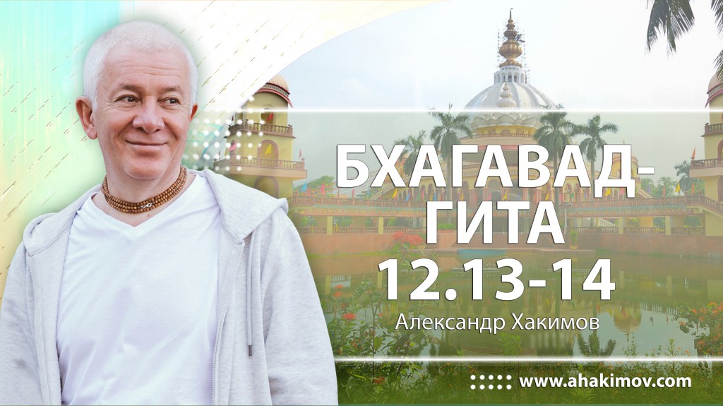 Бхагавад-гита 12.13-12.14