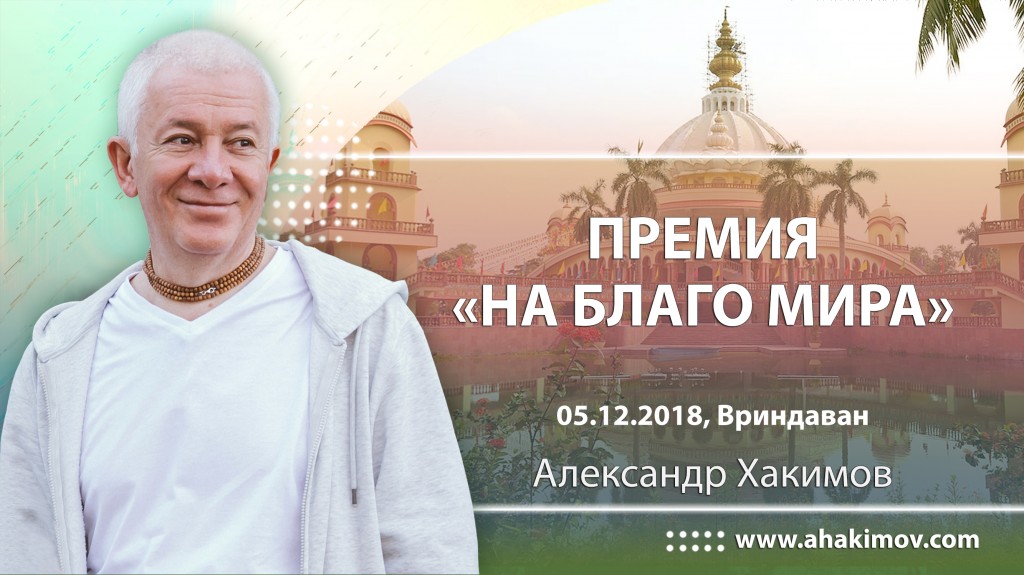 2018 Москва, премия "На благо мира"