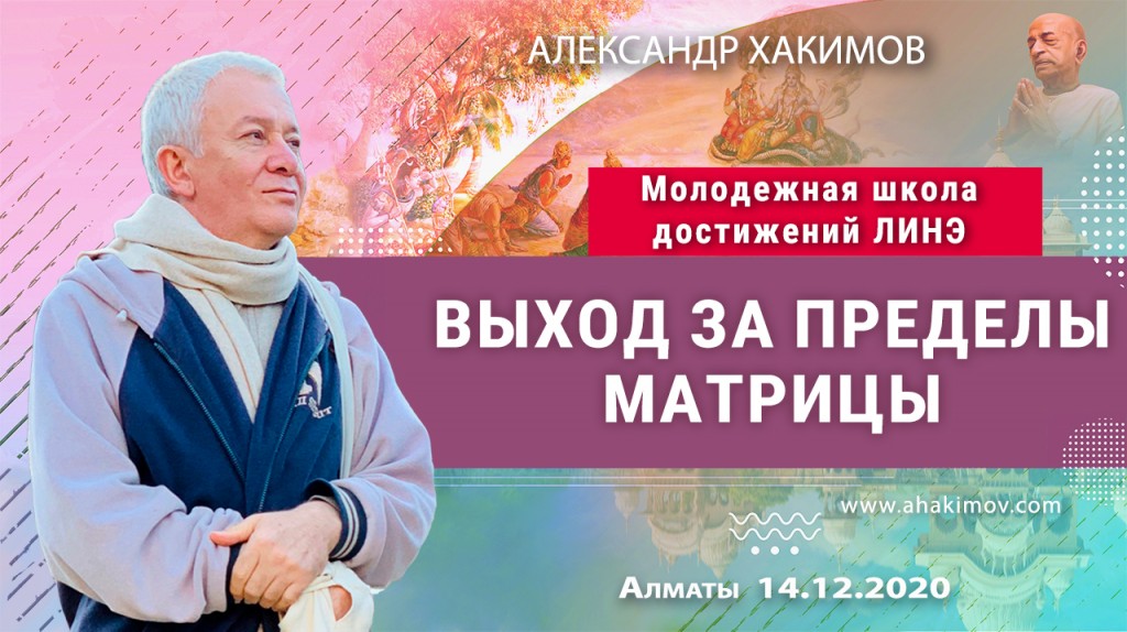 2020.12.14, Алматы, Молодежная Школа Достижений ЛИНЭ, Выход за пределы матрицы