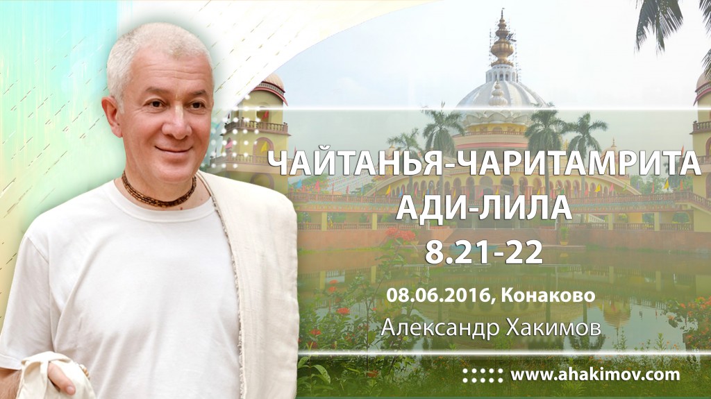 Чайтанья Чаритамрита Ади Лила 8.21-22 (08.06.2016, Россия, Конаково)