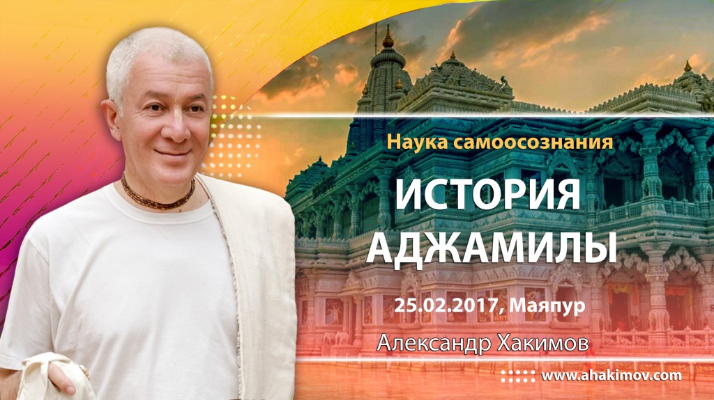 2017.02.25, Майяпур, Семинар по книге "Наука Самоосознания", История жизни Аджамилы