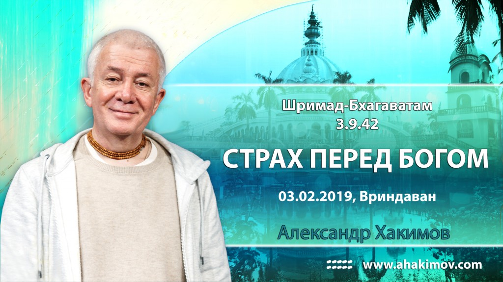 2019.02.03, Вриндаван, Шримад-Бхагаватам 3.29.42, Страх перед Богом (продолжение)