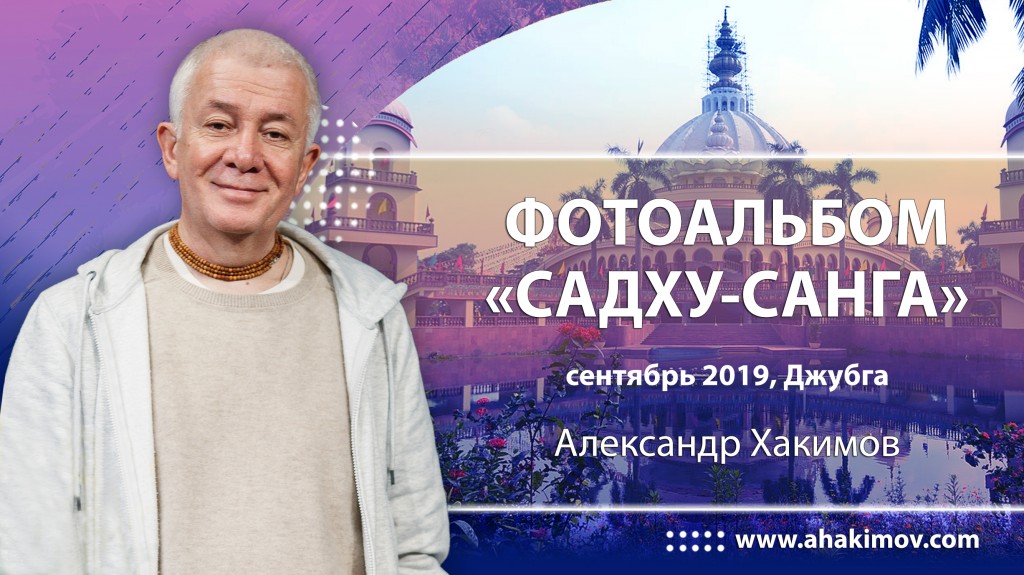 2019 Садху-санга, фестиваль