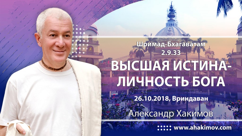 2018.10.26, Вриндаван, Шримад-Бхагаватам 2.9.33 (продолжение), Высшая истина – Личность Бога