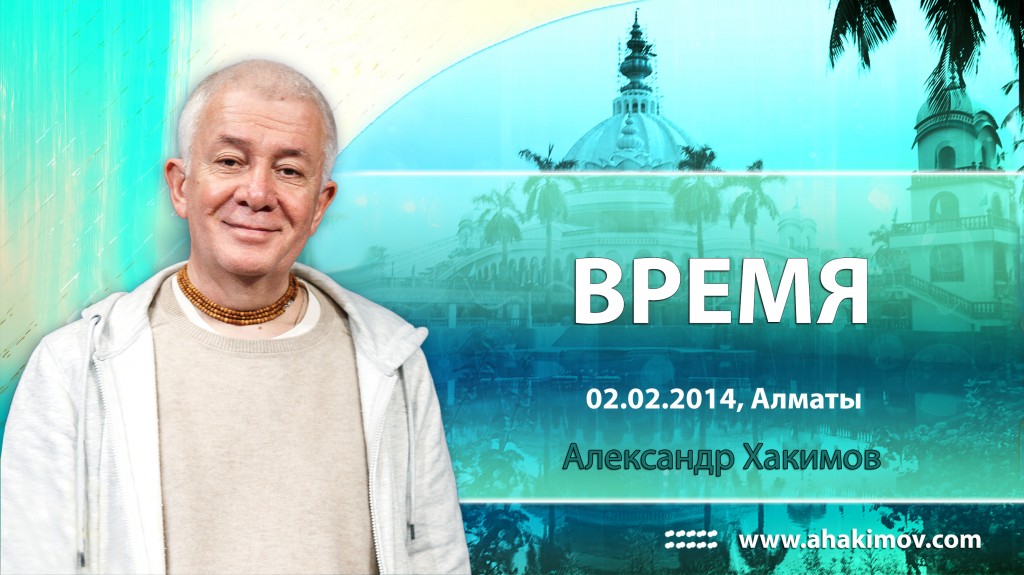 Время (2014, Алматы)